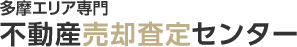 多摩エリア専門 不動産売却査定センター