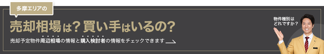 多摩エリアの売却相場は？買い手はいるの？売却予定物件周辺相場の情報と購入検討者の情報をチェックできます