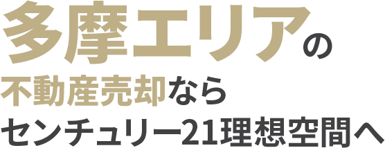 多摩エリアの不動産売却ならセンチュリー21理想空間