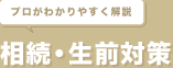 プロがわかりやすく解説 相続・生前対策