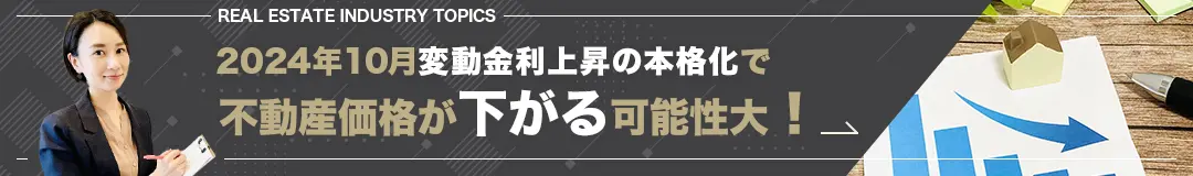 2024年10月変動金利上昇の本格化で不動産価格が下がる可能性大！
