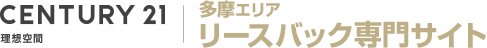 センチュリー21理想空間 リースバック専門サイト